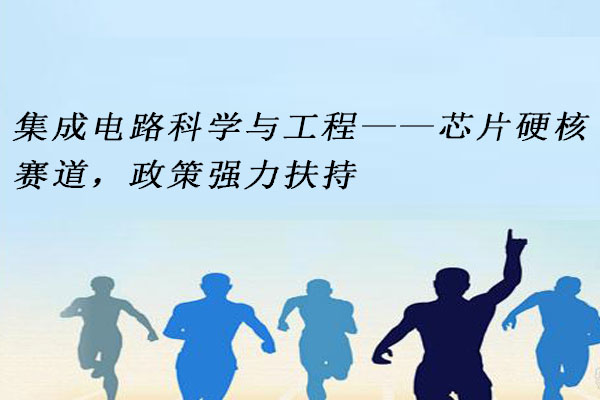 集成电路科学与工程